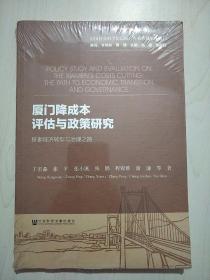 厦门降成本评估与政策研究