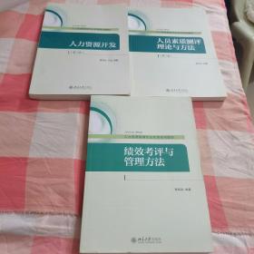 绩效考评与管理方法 +人员素质测评理论与方法（第二版）+人力资源开发（第二版）/人力资源管理专业实用系列教材（3本合售）【内页干净】