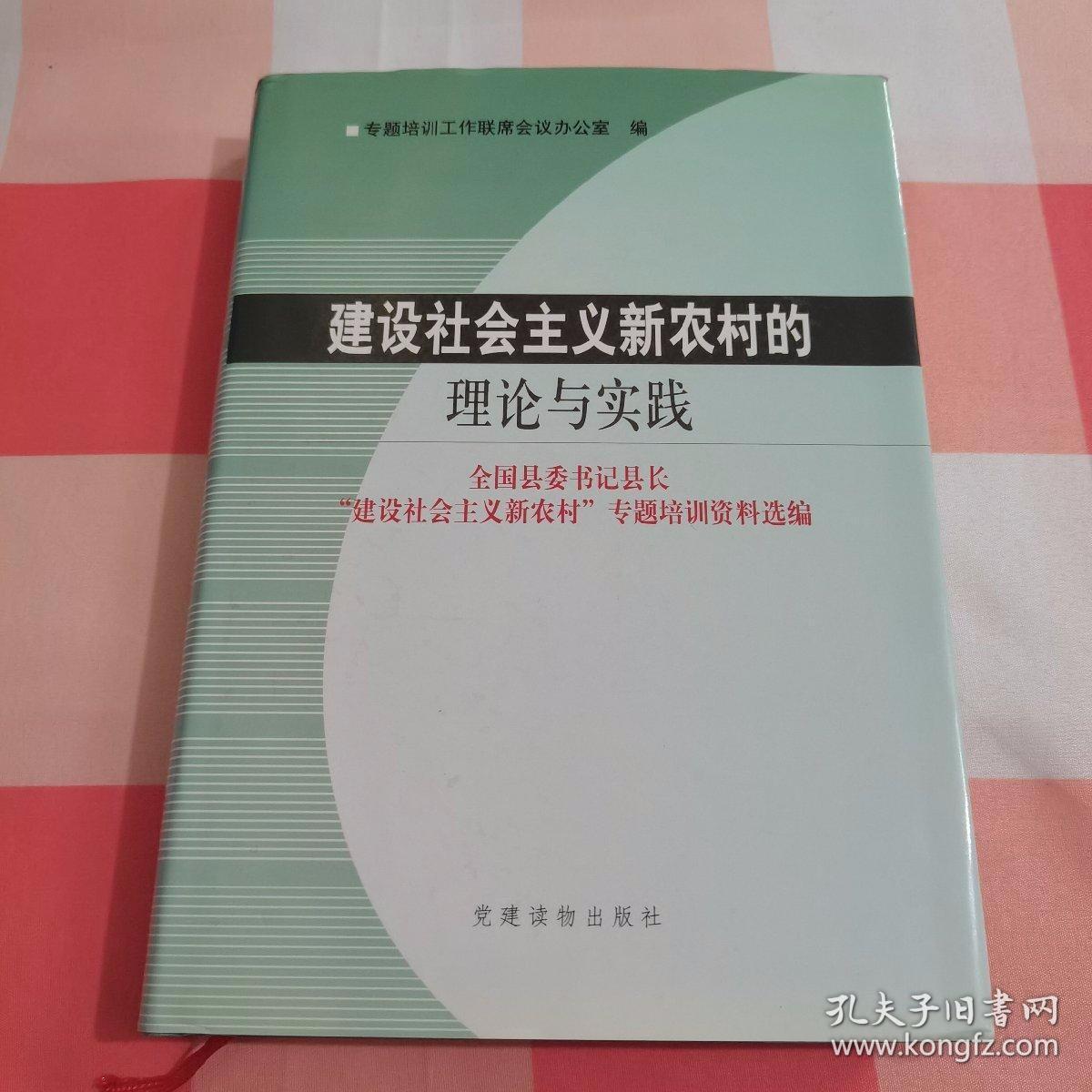 建设社会主义新农村的理论与实践:全国县委书记县长“建设社会主义新农村”专题培训资料选编【内页干净】