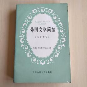 外国文学简编：亚飞部分【内页干净】