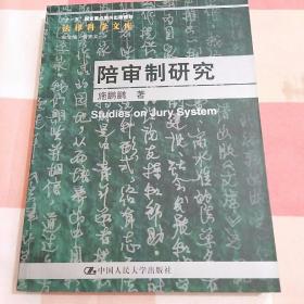 陪审制研究【内页干净】