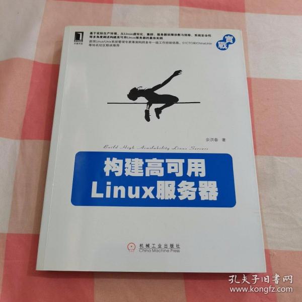 构建高可用Linux服务器