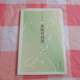 苏轼诗词选：古典诗词坊【内页干净】