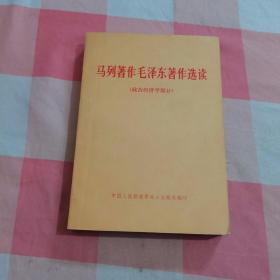 马列著作毛泽东著作选读 政治经济学部分【目录页有划线】