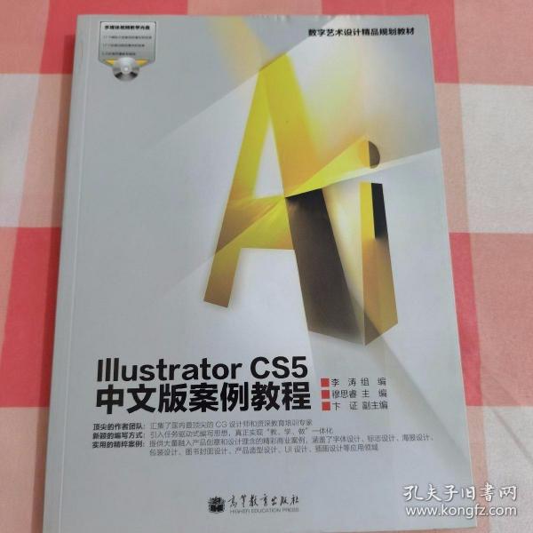 数字艺术设计精品规划教材：Illustrator CS5中文版案例教程