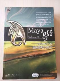 Maya易经——mental ray渲染原理与技术