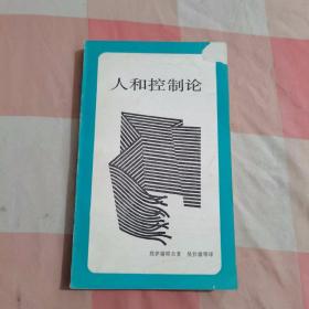 人和控制论【扉页有字，品相看图】