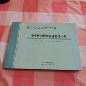 小学数学教师备课参考手册【内页干净】，