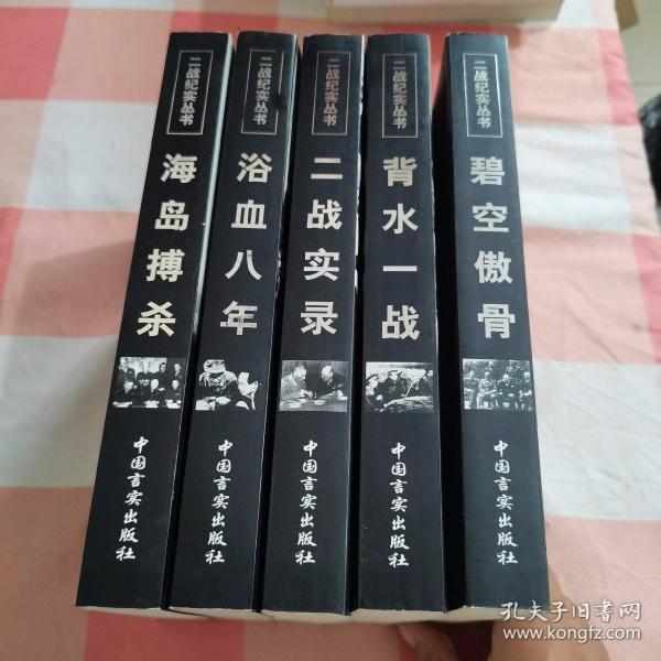 二战纪实丛书（5本合售）：《二战实录.各国反法西斯著名战役纪实》+《背水一战.苏联卫国战争著名战役纪实》+《碧空傲骨.英国反法西斯著名战役纪实》+《浴血八年·中国抗日战争著名战役纪实》+《海岛搏杀——美国反法西斯著名战役纪实》【内页干净】