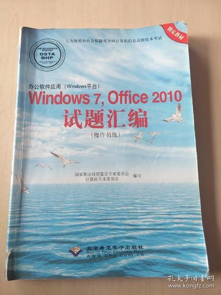 办公软件应用（Windows平台）Windows 7，Office 2010试题汇编（操作员级）（1CD) 【内页有少量划线 笔记，书脊破损，见图】 正版现货