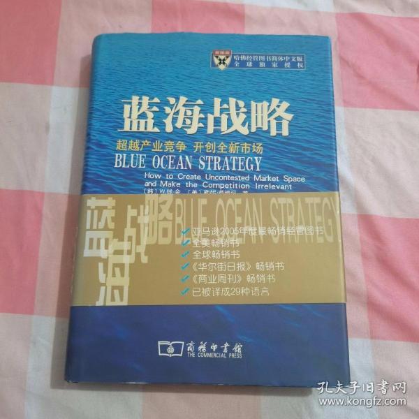 蓝海战略：超越产业竞争，开创全新市场