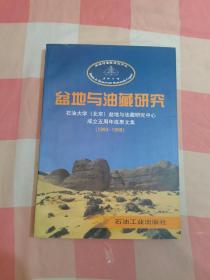 盆地与油藏研究:石油大学(北京)盆地与油藏研究中心成立五周年成果文集:1993-1998【内页干净】