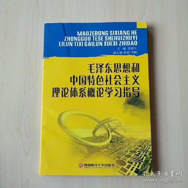 毛泽东思想和中国特色社会主义体系概论学习指导