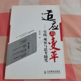 适应与变革——实践、观察与思考随笔