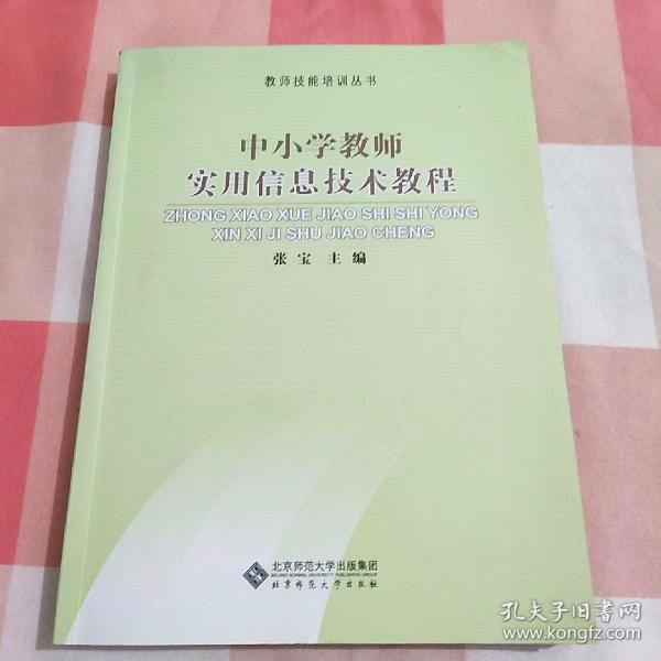 中小学教师实用信息技术教程