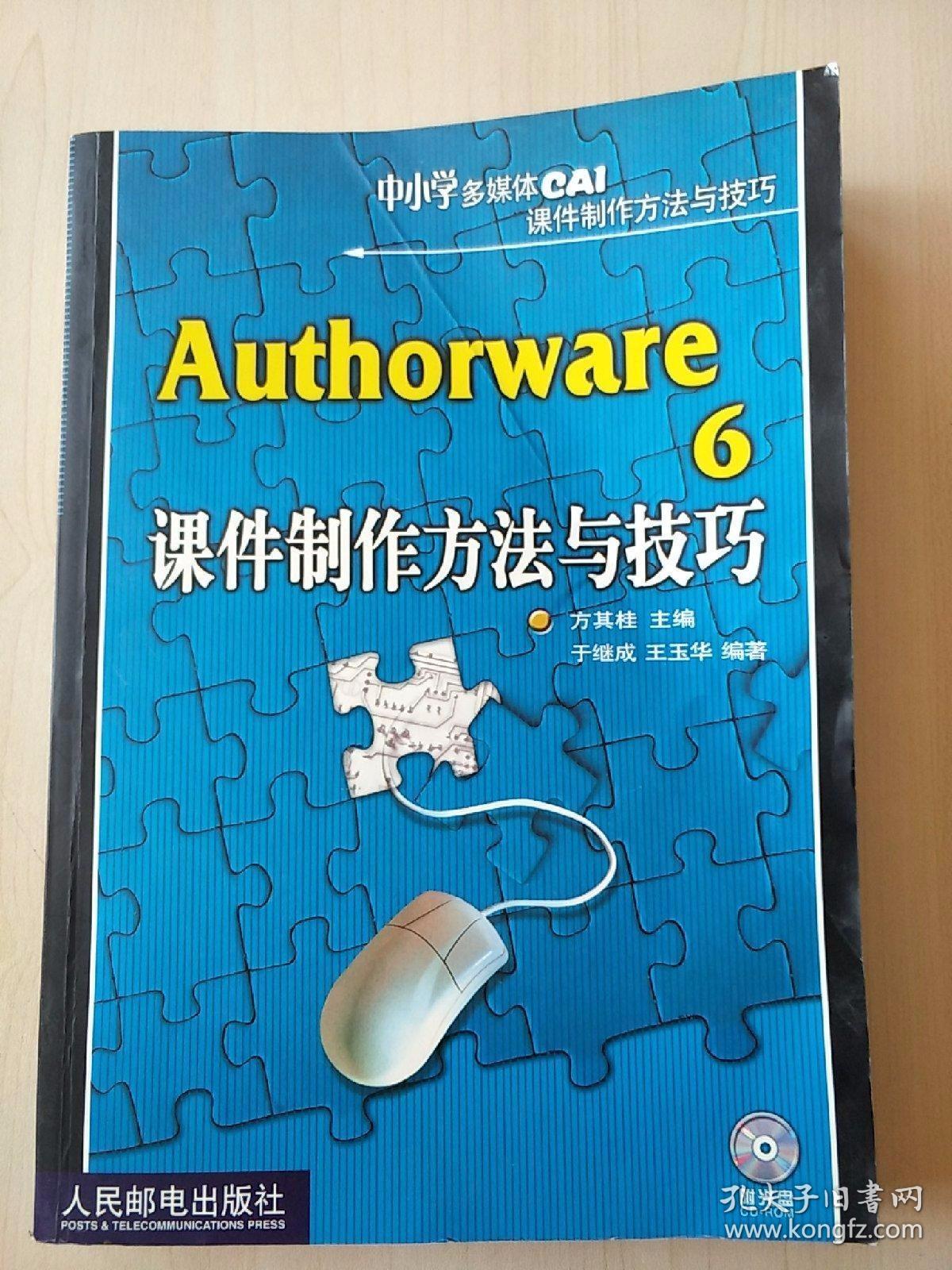 Authorware6课件制作方法与技巧——中小学多媒体CAI课件制作方法与技巧（内附光碟一张）【内页干净】