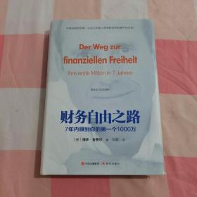 财务自由之路：7年内赚到你的第一个1000万