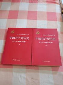 中国共产党历史（第二卷）：第二卷(1949-1978)上下册【内页干净】