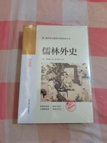 初中语文配套名著阅读丛书：儒林外史（导读版）【全新】