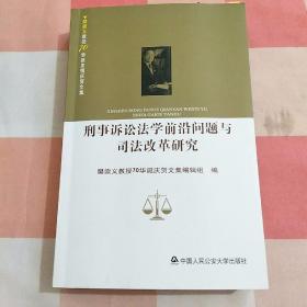 刑事诉讼法学前沿问题与司法改革研究【内页有划线】