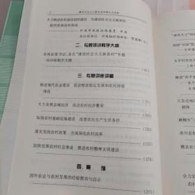 建设社会主义新农村的理论与实践:全国县委书记县长“建设社会主义新农村”专题培训资料选编【内页干净】