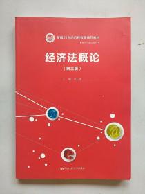 经济法概论（第三版）/新编21世纪远程教育精品教材·经济与管理系列（内附光盘）【内页干净】