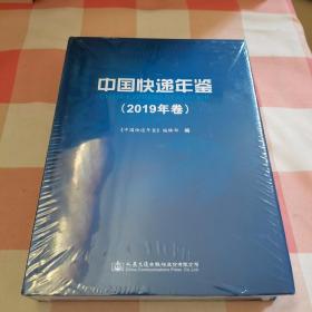 中国快递年鉴（2019年卷）【全新未拆封】