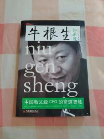 牛根生如是说：中国教父级CEO的商道智慧【内页干净】