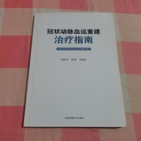 冠状动脉血运重建治疗指南（ACCF/AHA/SCAI）（2011年修订版）