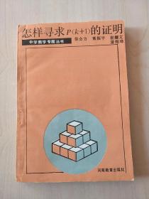 怎样寻求P（K+1）的证明（中学数学专题丛书）【内页干净】