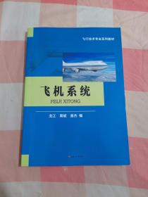 飞机系统/飞行技术专业系列教材【内页有些划线】