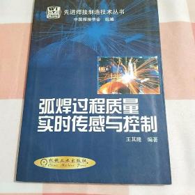 弧焊过程质量实时传感与控制【内页干净】