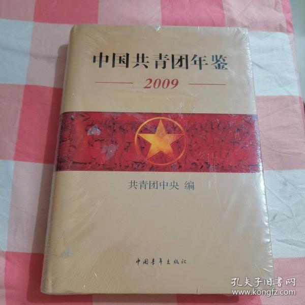 中国共青团年鉴2009【全新】