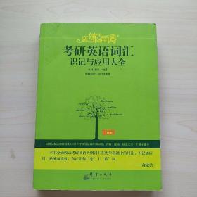 （2020）恋练有词：考研英语词汇识记与应用大全【内页干净，书脊有一点破损，详情见图】