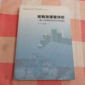 双有效课堂评价 : 三维十度和谐新课堂的构建【内页干净】