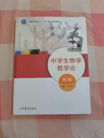 中学生物学教学论（第2版）【内页干净，扉页有字】