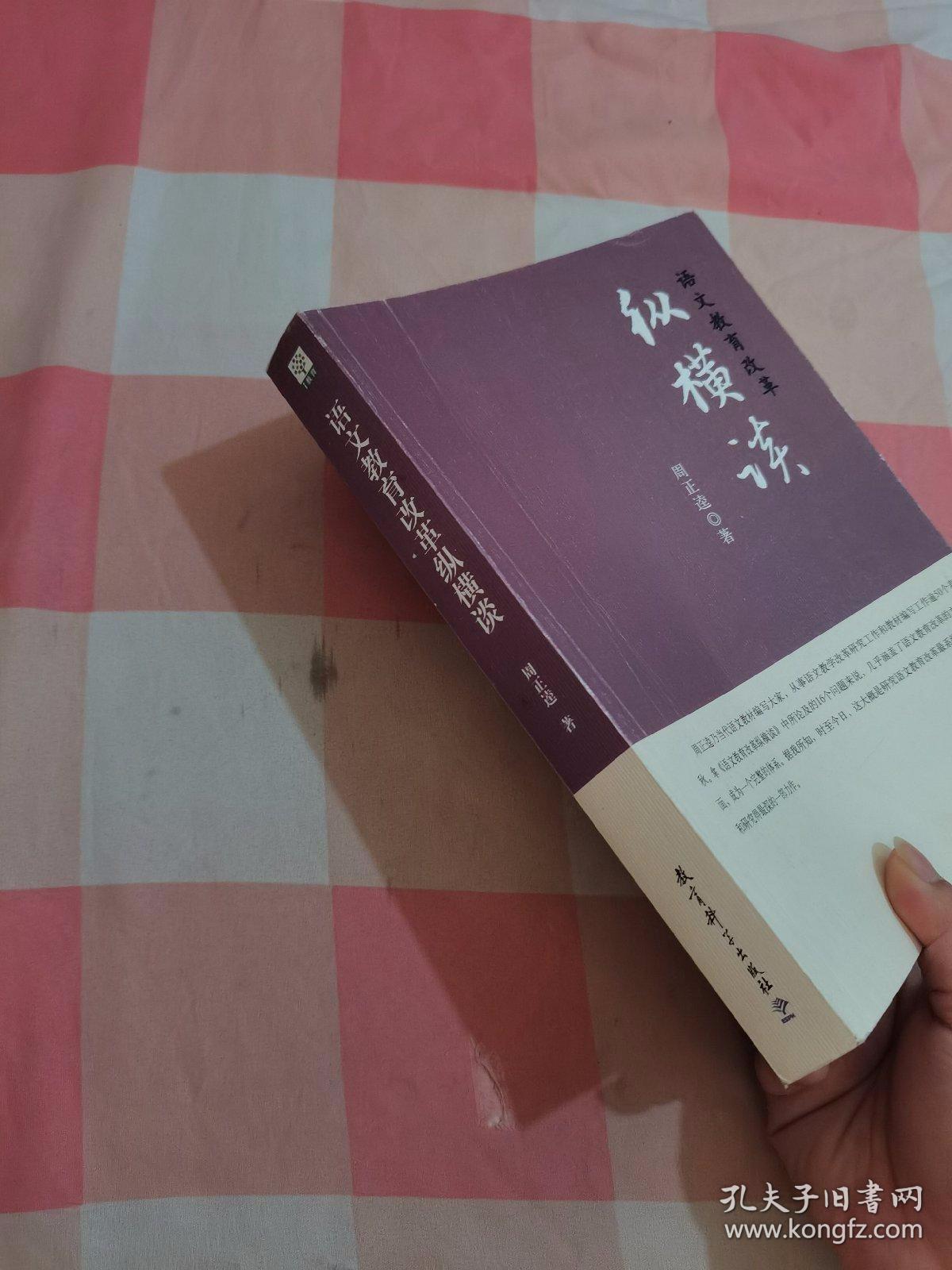 语文教育改革纵横谈（作者签赠本）【内页有一些划线】