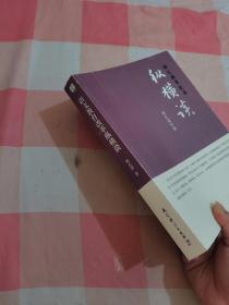 语文教育改革纵横谈（作者签赠本）【内页有一些划线】