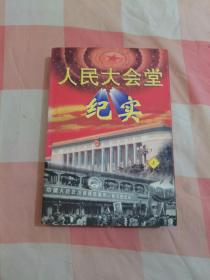 人民大会堂纪实【内页干净】