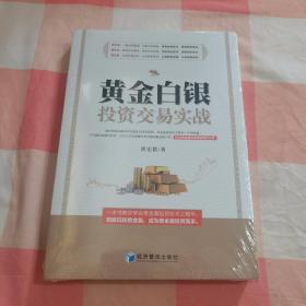 黄金白银投资交易实战（IPA国际金融分析师、CBFA行为金融分析师崔宏毅最新力作！10年贵金属交易经验精彩分享！）