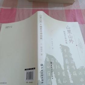 山里山外—杨再平诗词集【内页干净】