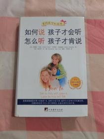 如何说孩子才会听、怎么听孩子才肯说（中文五周年修订珍藏版）