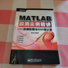 MATLAB应用实例精讲——图像处理与GUI设计篇【内页干净】