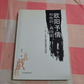 欧阳予倩和他的“真戏剧”（签名本）【内页干净】