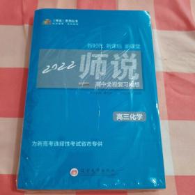 《师说》系列丛书：2022师说高中全程复习构想（高三化学）【全新未拆封】