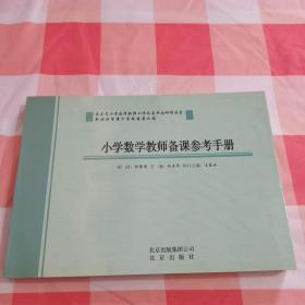 小学数学教师备课参考手册【内页干净】