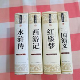 中国古典文学四大名著（精装）：水浒传（内附108将名单）、西游记（内附取经路线，八十一难）、红楼梦（内附红楼梦四大家族主要人物关系）、三国演义（内附魏蜀吴三国疆域图）【内页干净，一本书上顶有磨损】