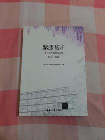 紫藤花开：离开清华五道口之后（2012—2022）【内页干净】