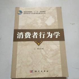 普通高等教育“十二五”规划教材·高等院校市场营销类教材系列：消费者行为学【内页干净，书脊有一点破损】，