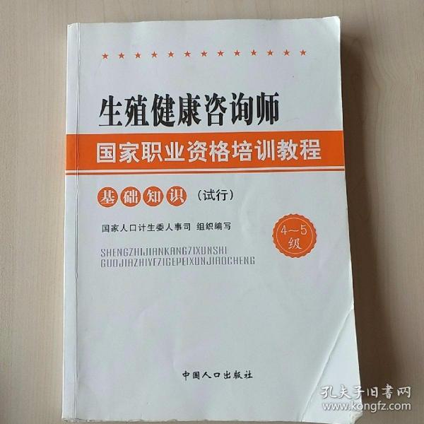 生殖健康咨询师国家职业资格培训教程：基础知识（试行）（4～5级）